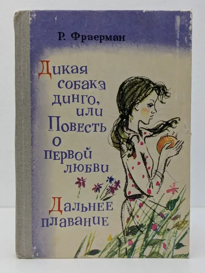 Дикая собака динго, или Повесть о первой любви. Дальнее плавание