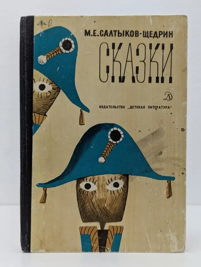 М. Е. Салтыков-Щедрин. Сказки