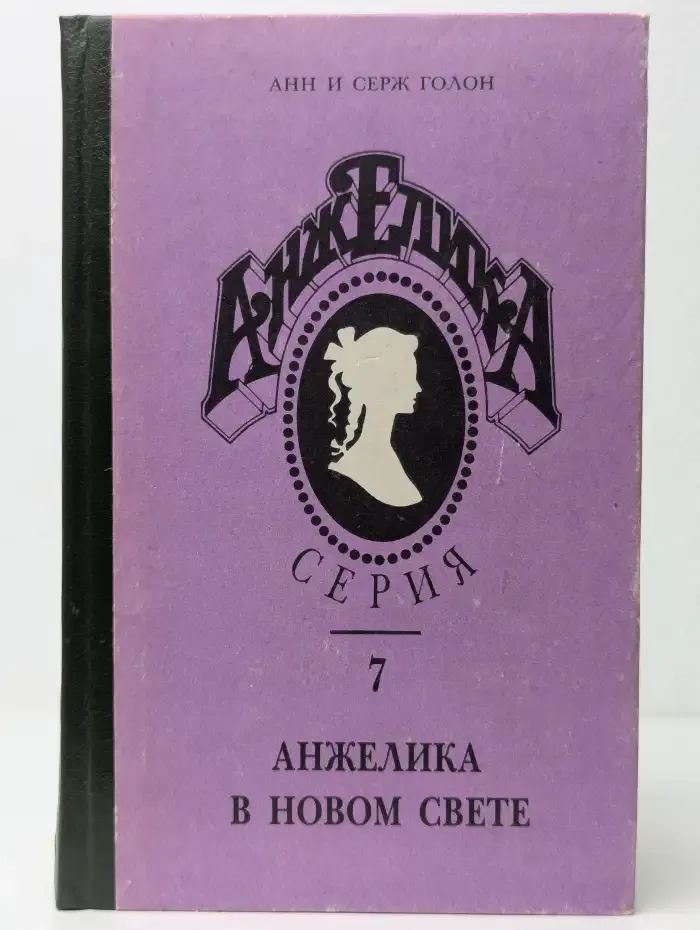 Анжелика в новом свете
