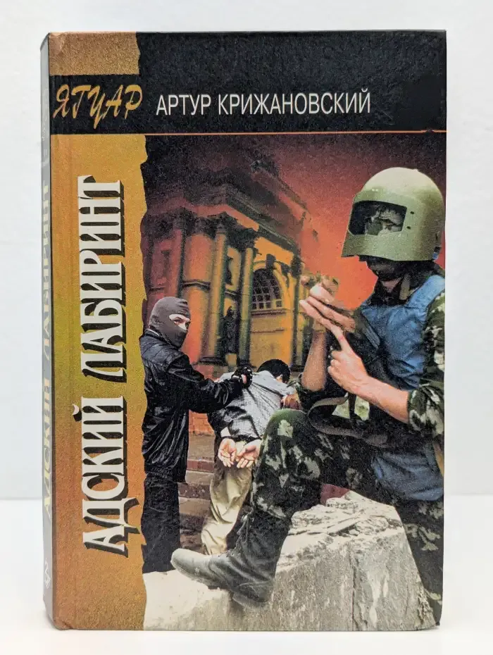Адский лабиринт