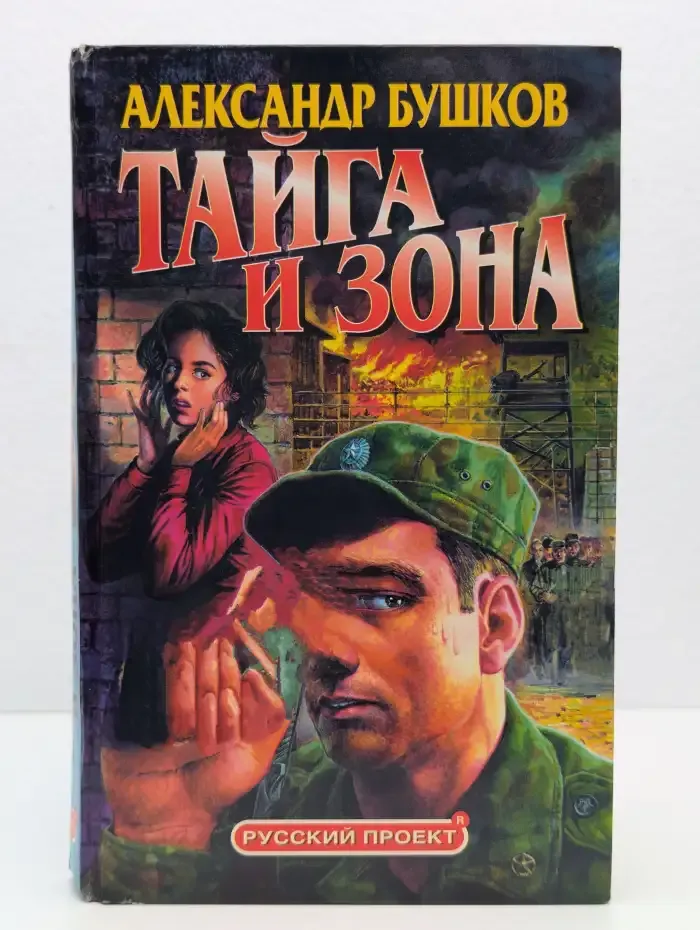 Тайга и зона