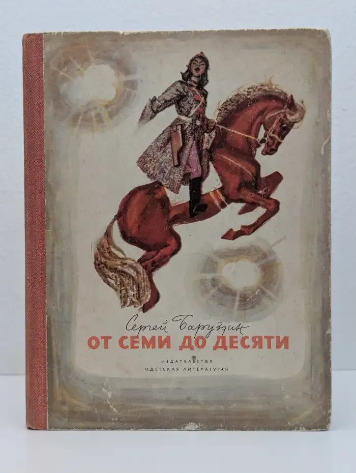 От семи до десяти
