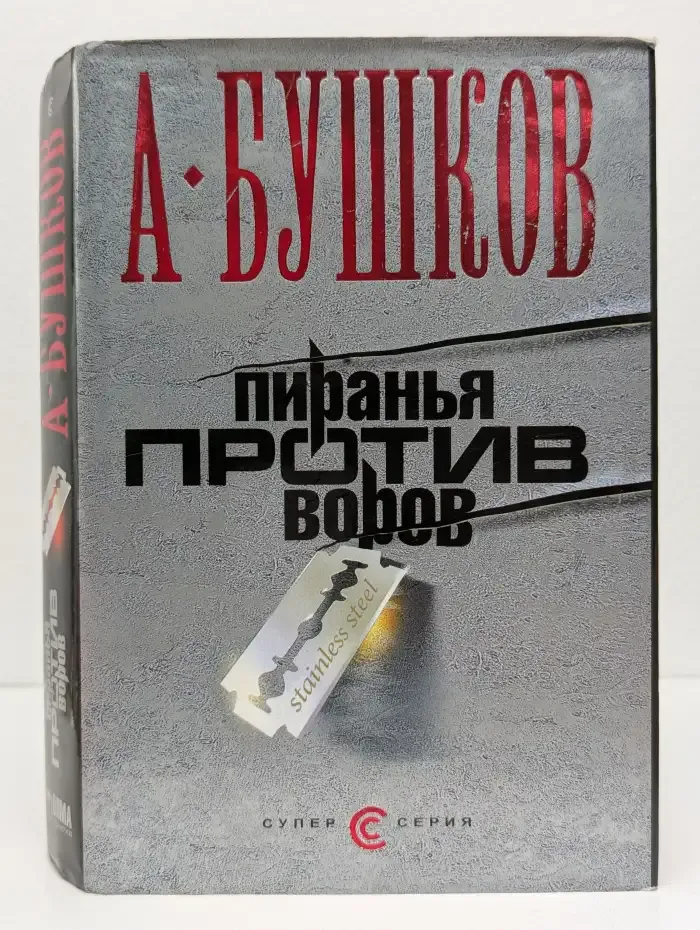 Пиранья против воров