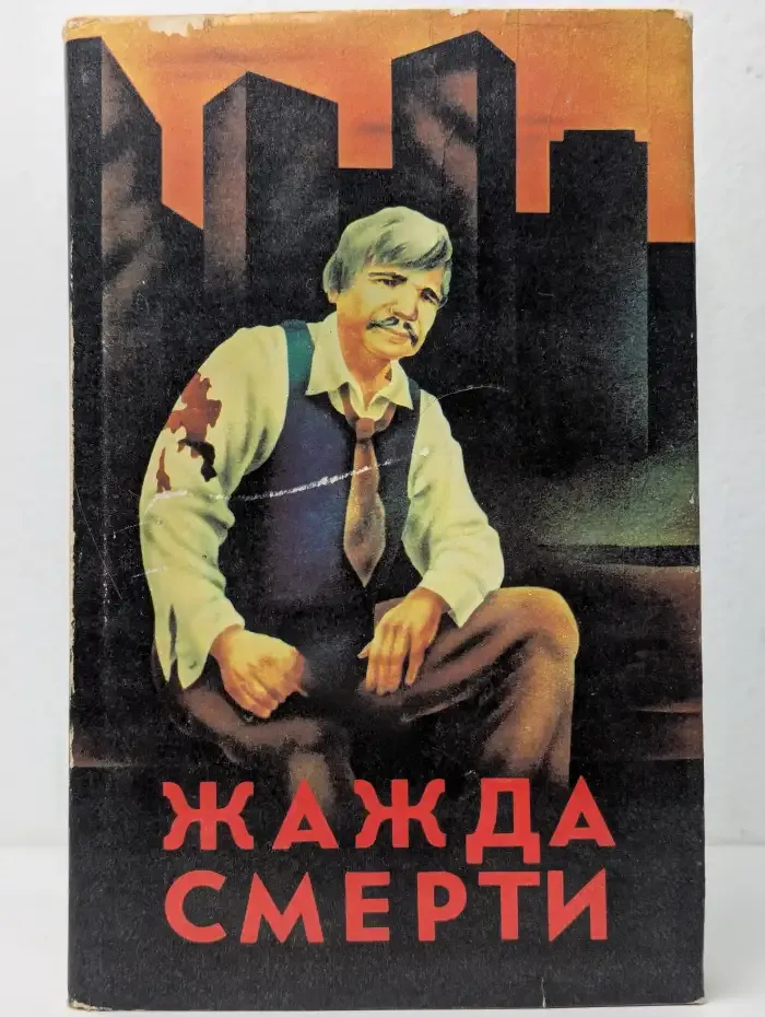 Жажда смерти