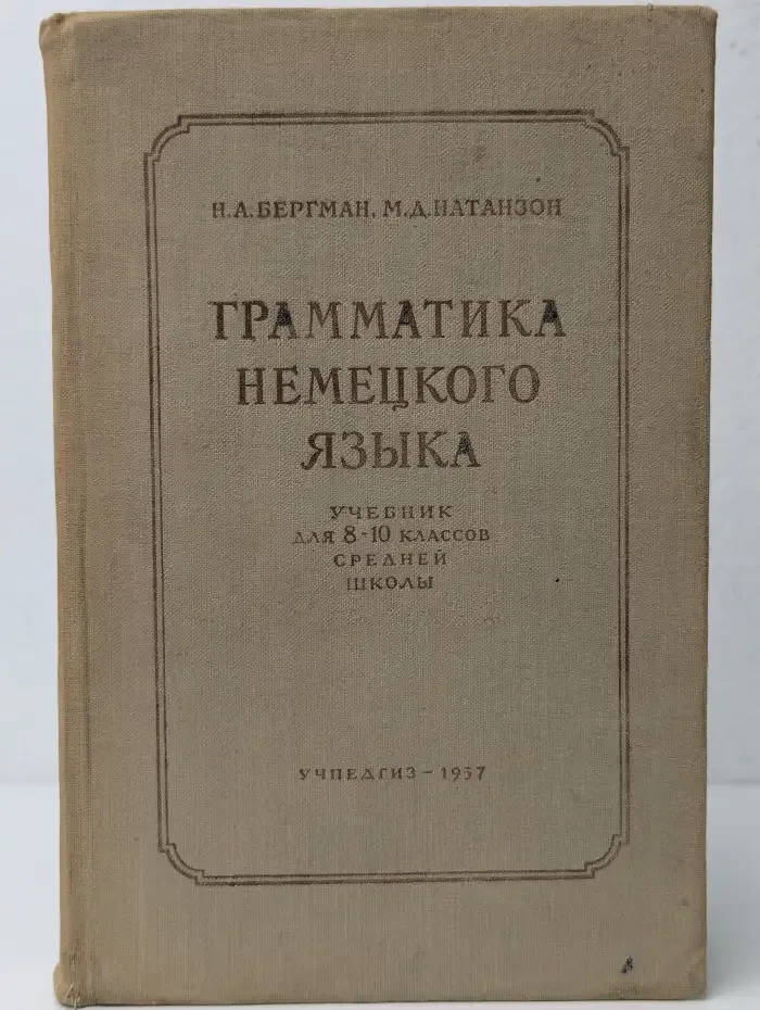 Грамматика немецкого языка