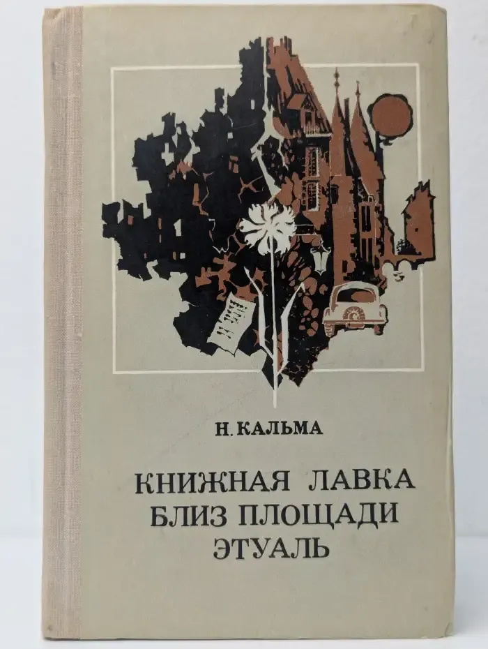 Книжная лавка близ площади Этуаль