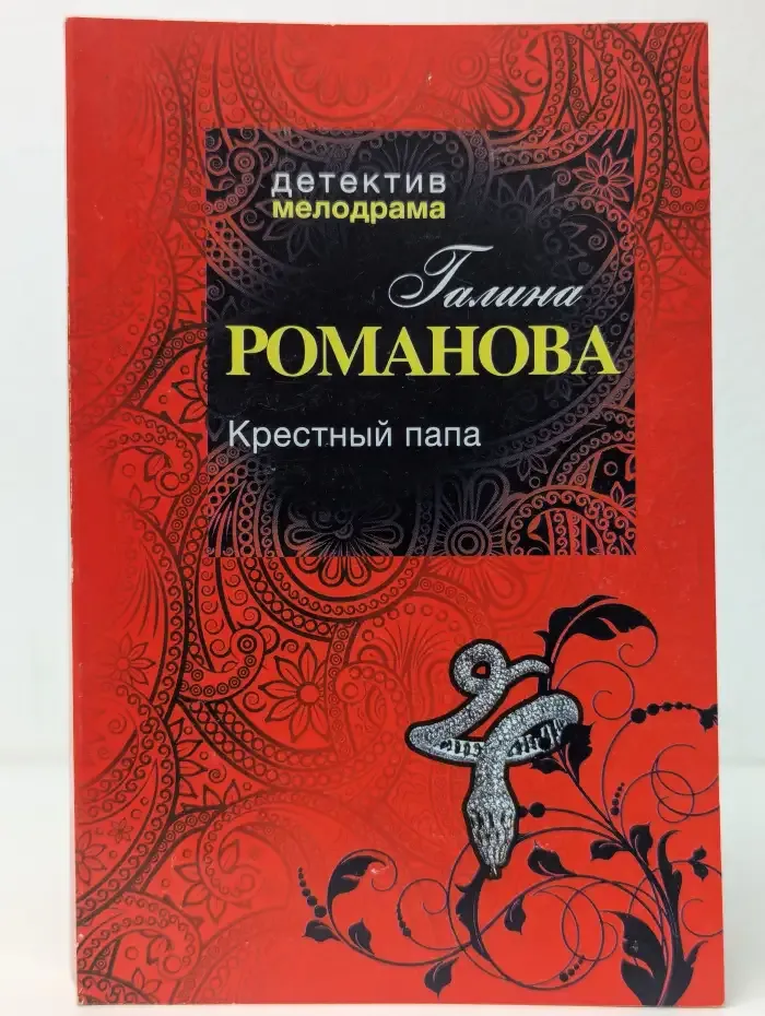 Крестный папа