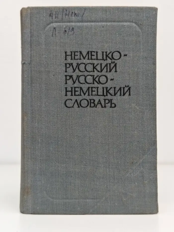 Краткий немецко-русский и русско-немецкий словарь