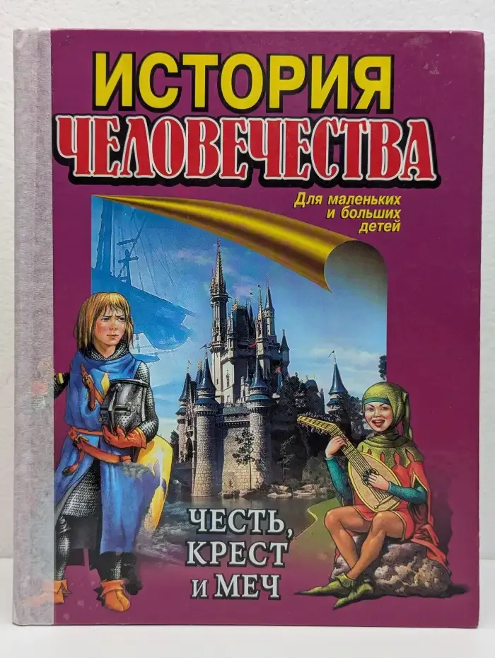 История человечества. Честь, крест и меч