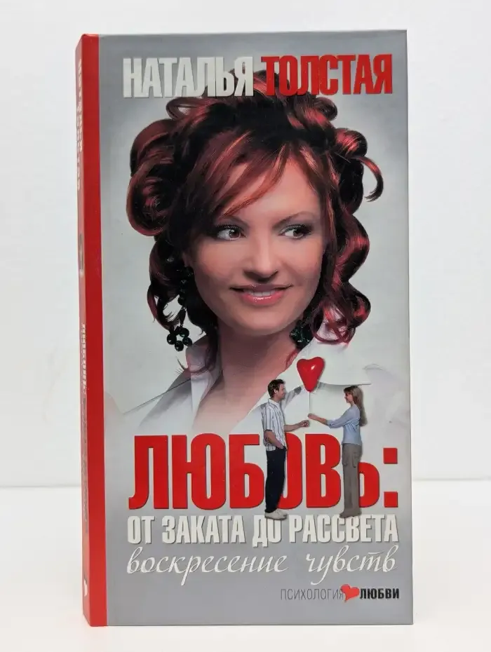 Любовь. От заката до рассвета. Воскресение чувств