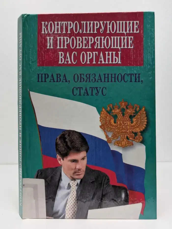 Контролирующие и проверяющие вас органы: Права, обязанности, статус