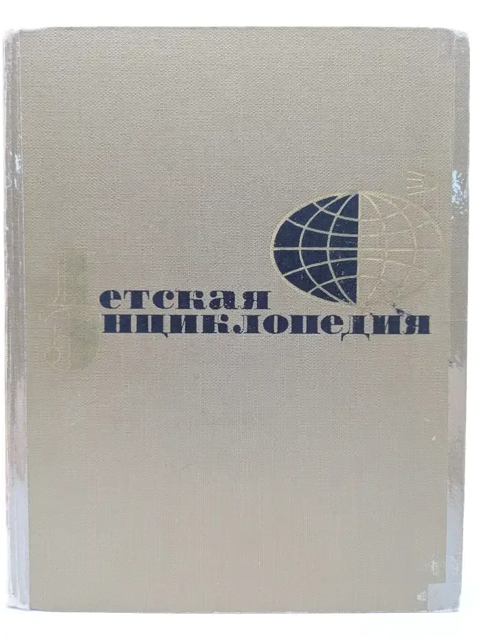 Детская энциклопедия. Том 10. Зарубежные страны