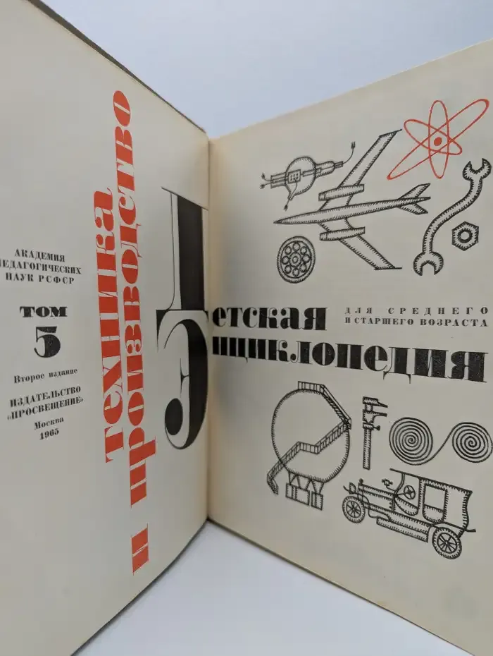 Детская энциклопедия. Том 5: Техника и производство