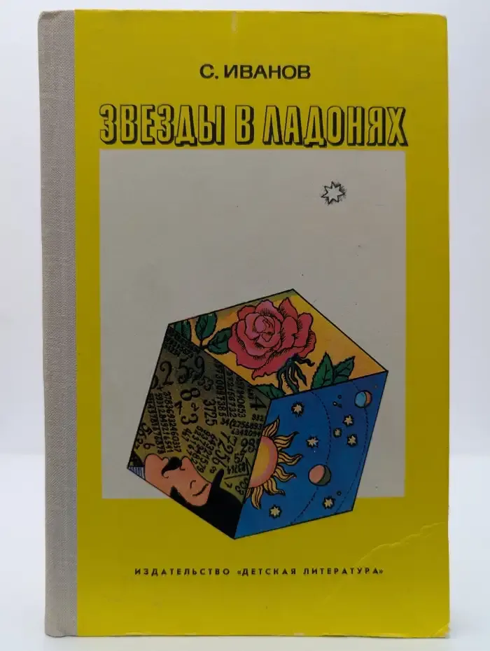Звезды в ладонях