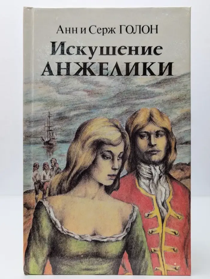 Искушение Анжелики. Книга 2