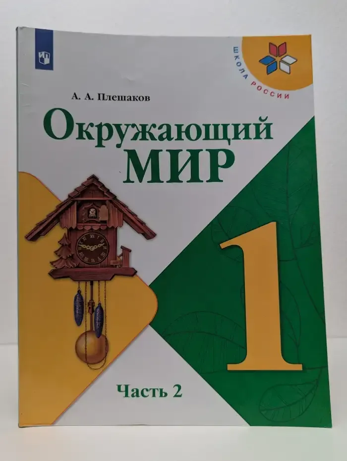 Окружающий мир. 1 класс. В двух частях. Часть 2
