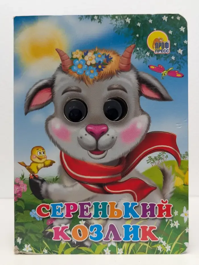 Серенький козлик