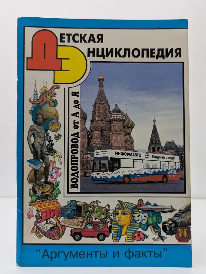 Журнал "Детская Энциклопедия". Выпуск № 4 (1) / 1998. Водопровод от А до Я