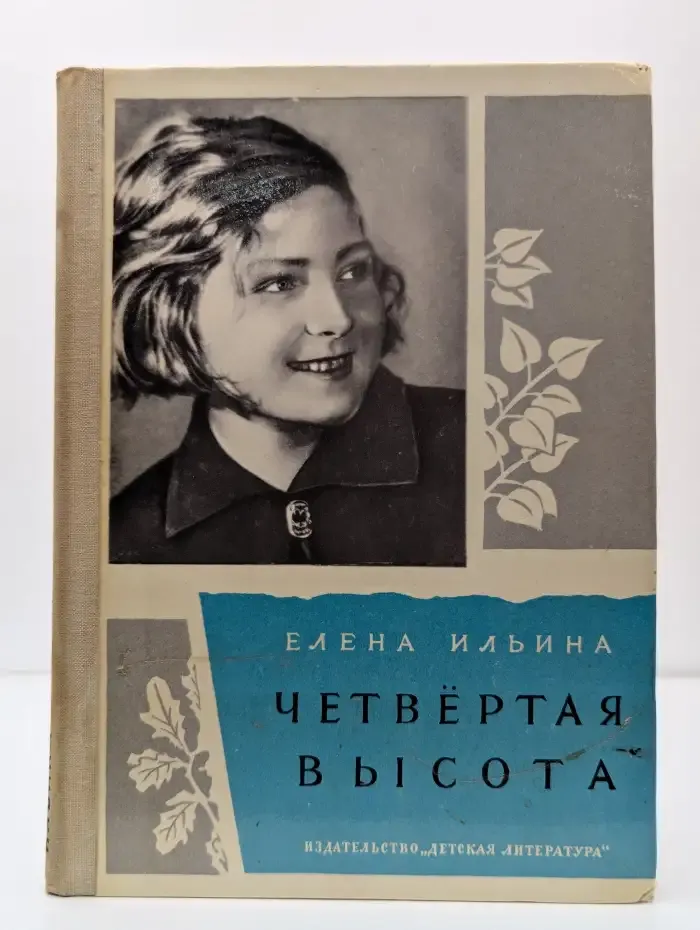 Четвёртая высота