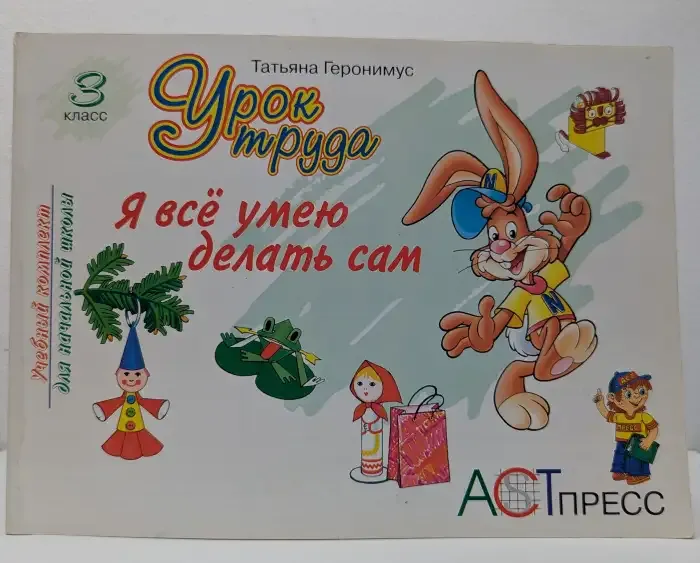 Урок труда. Я всё умею делать сам - 3. Учебная тетрадь № 7 по трудовому обучению для учащихся 3 класса