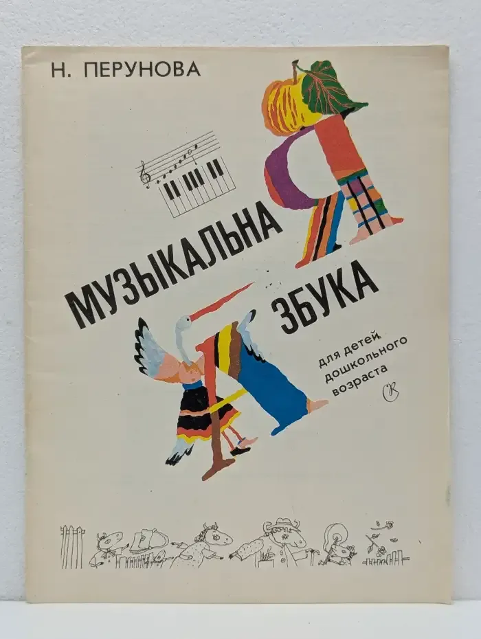 Музыкальная азбука