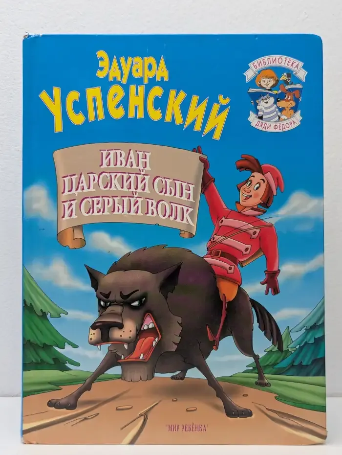 Иван-царский сын и Серый волк