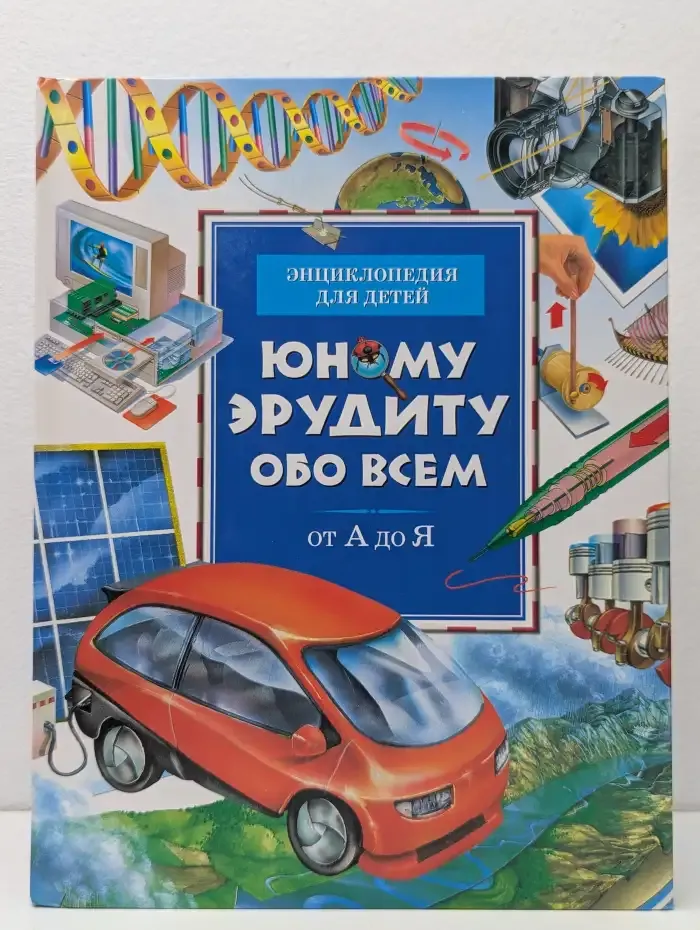 Юному эрудиту обо всем. От А до Я
