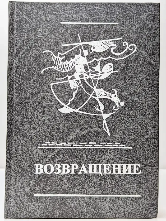 Возвращение