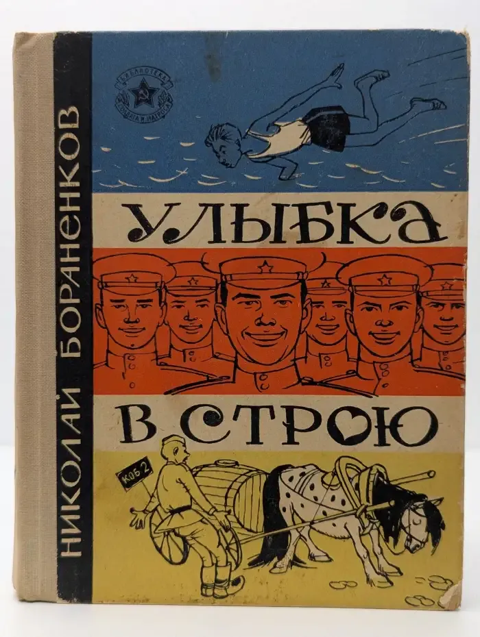 Улыбка в строю