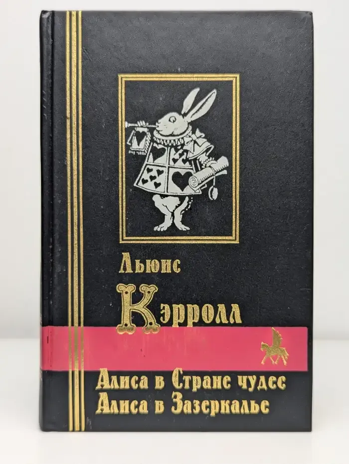Приключения Алисы в Стране Чудес. Сквозь зеркало и что там увидела Алиса или Алиса в Зазеркалье