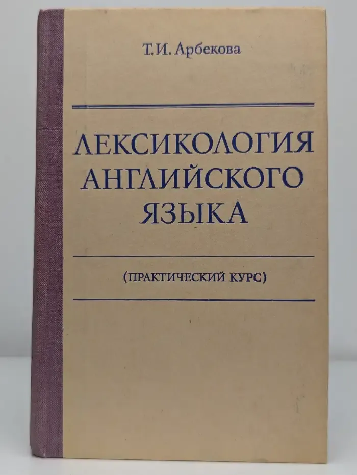 Лексикология английского языка (Практический курс)