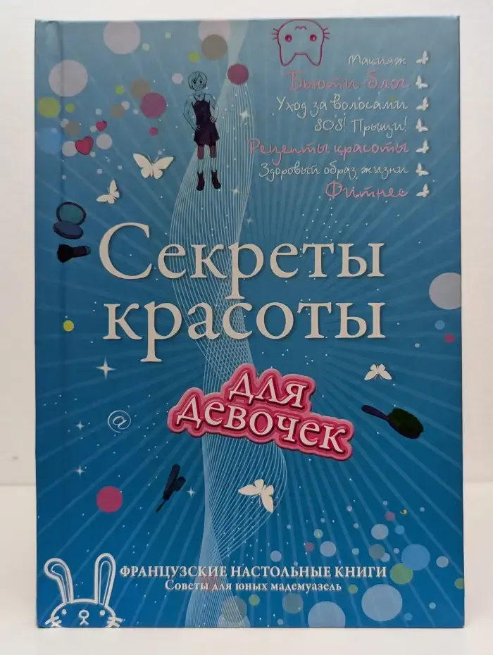 Секреты красоты для девочек. Кто на свете всех милее?