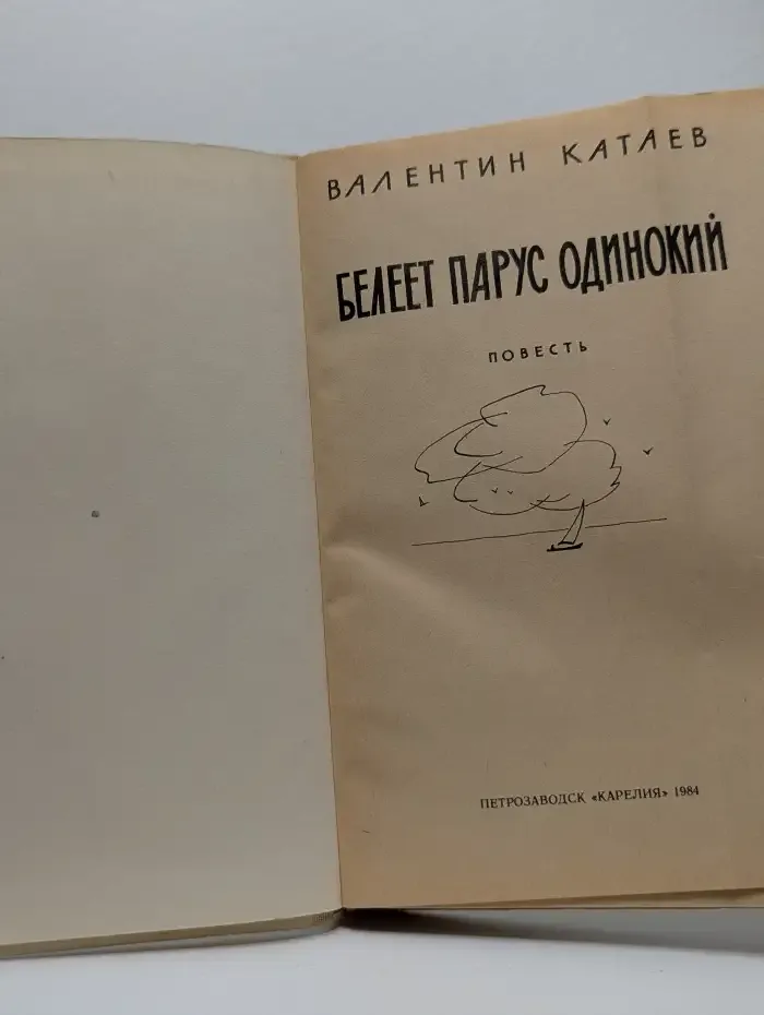 Белеет парус одинокий