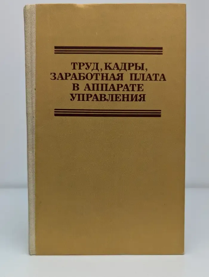 Труд, кадры, заработная плата в аппарате управления