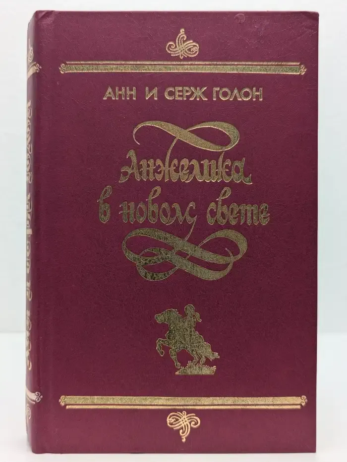 Анжелика в новом свете