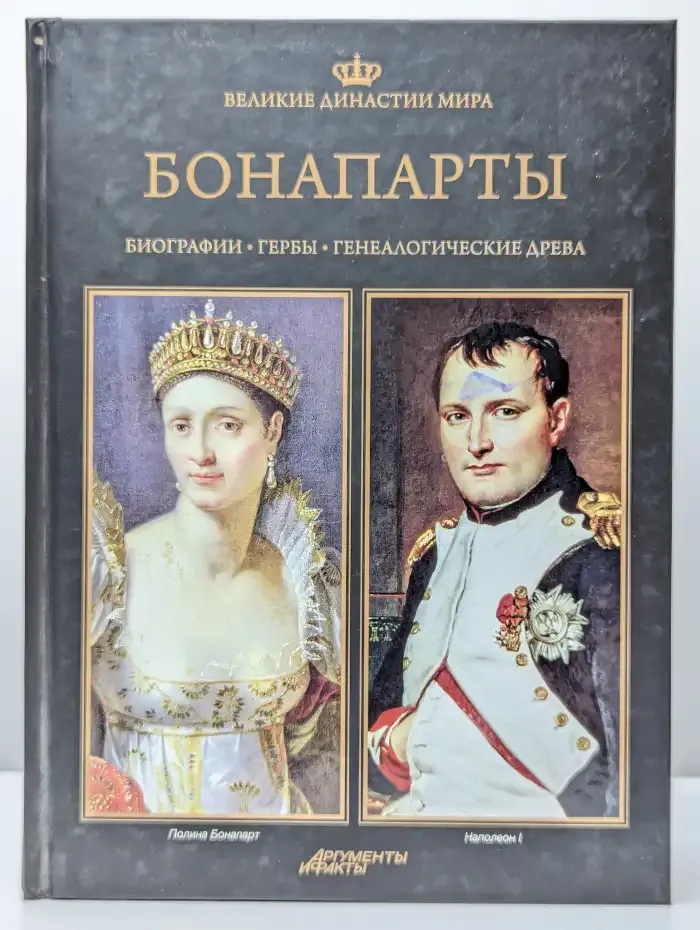Бонапарты. Биографии. Гербы. Генеалогические древа