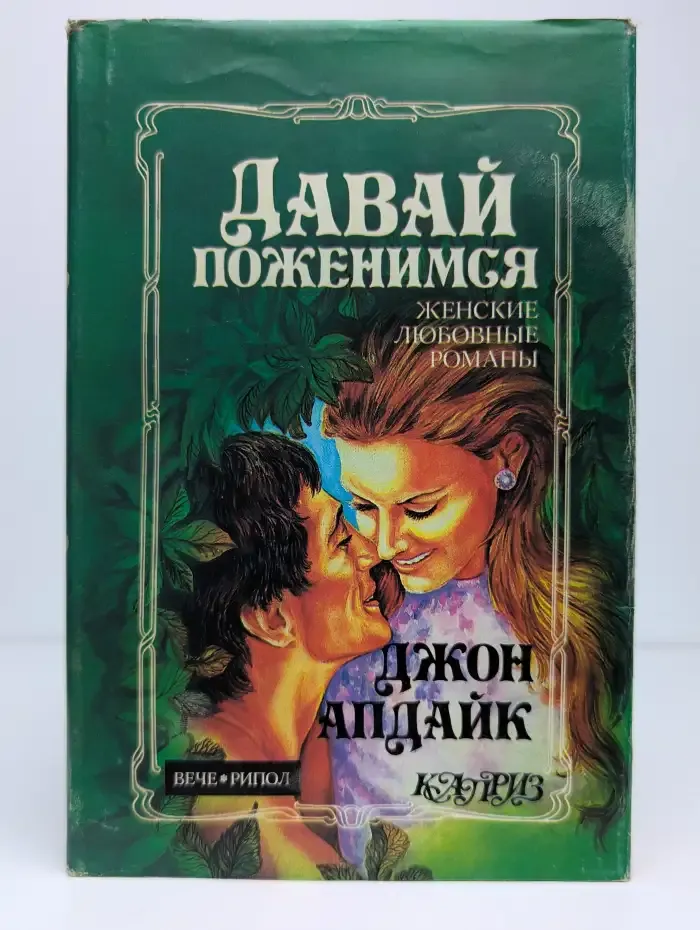 Давай поженимся