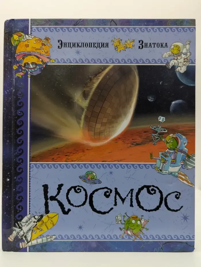 Космос