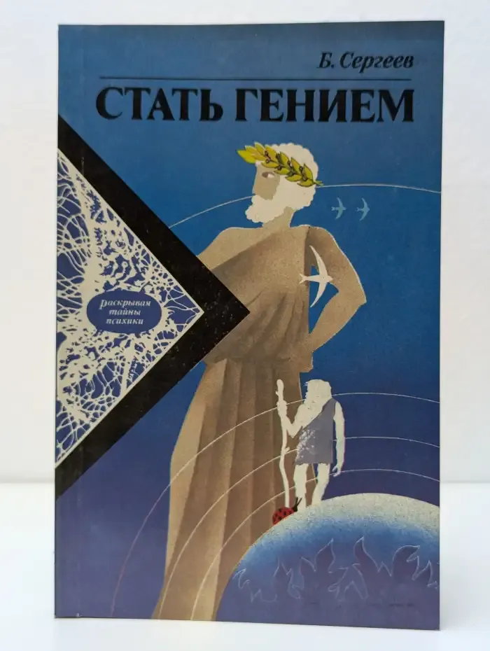 Стать гением. От инстинкта к разуму