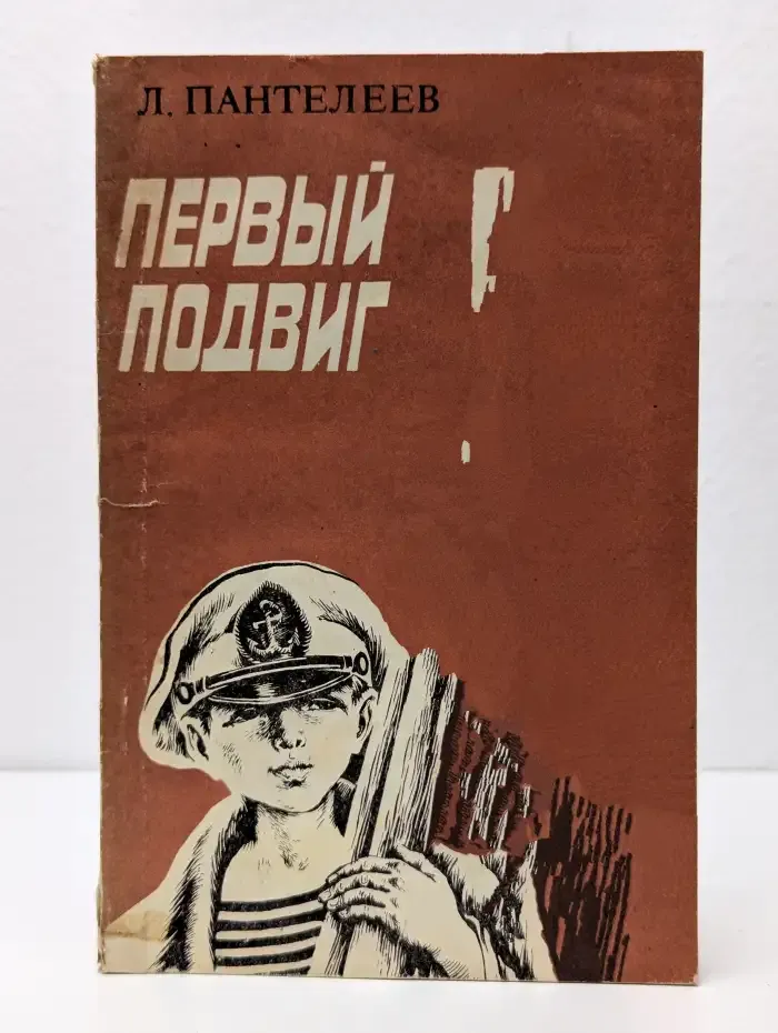 Первый подвиг