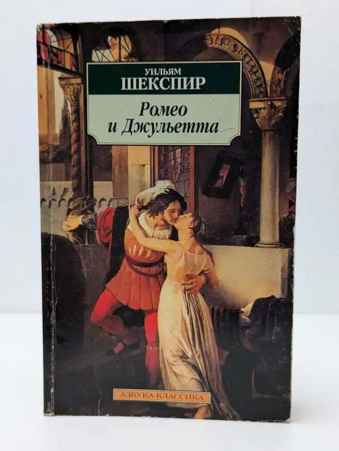 Ромео и Джульетта