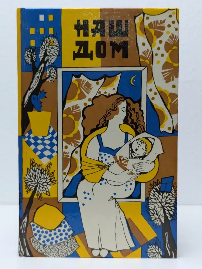 Наш дом