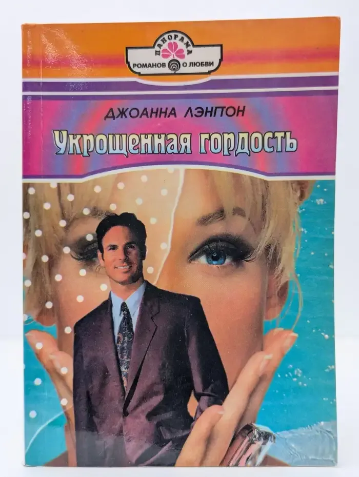 Укрощенная гордость