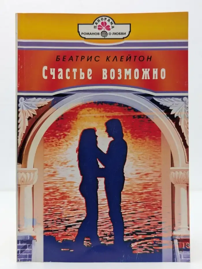 Счастье возможно