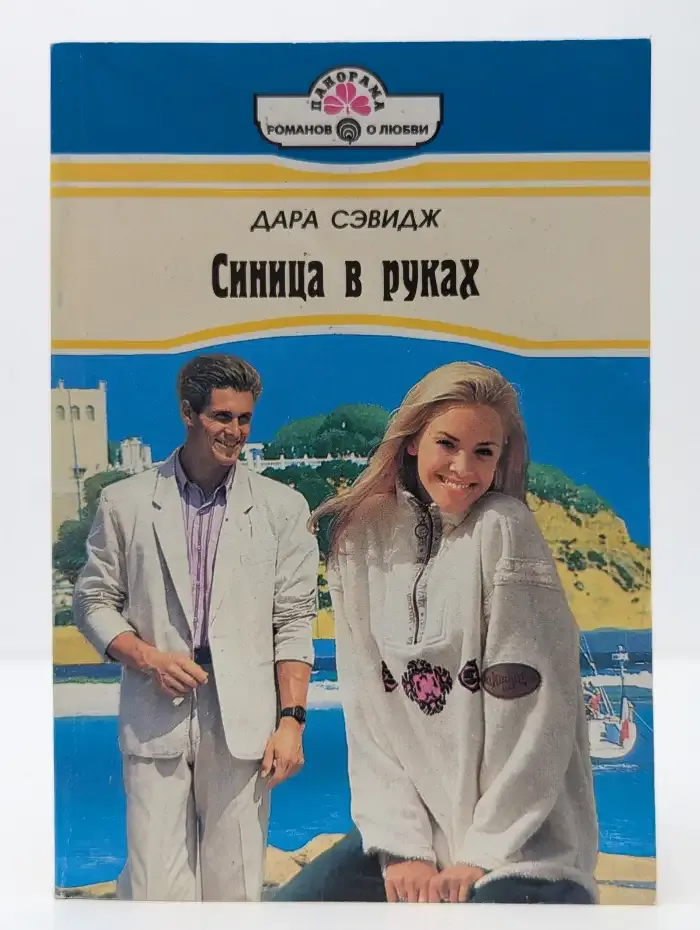 Синица в руках
