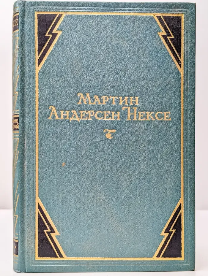 Мартин Андерсен Нексе. Собрание сочинений в 10 томах. Том 9