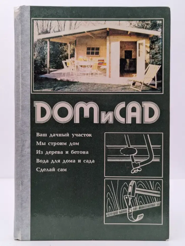 Дом и сад