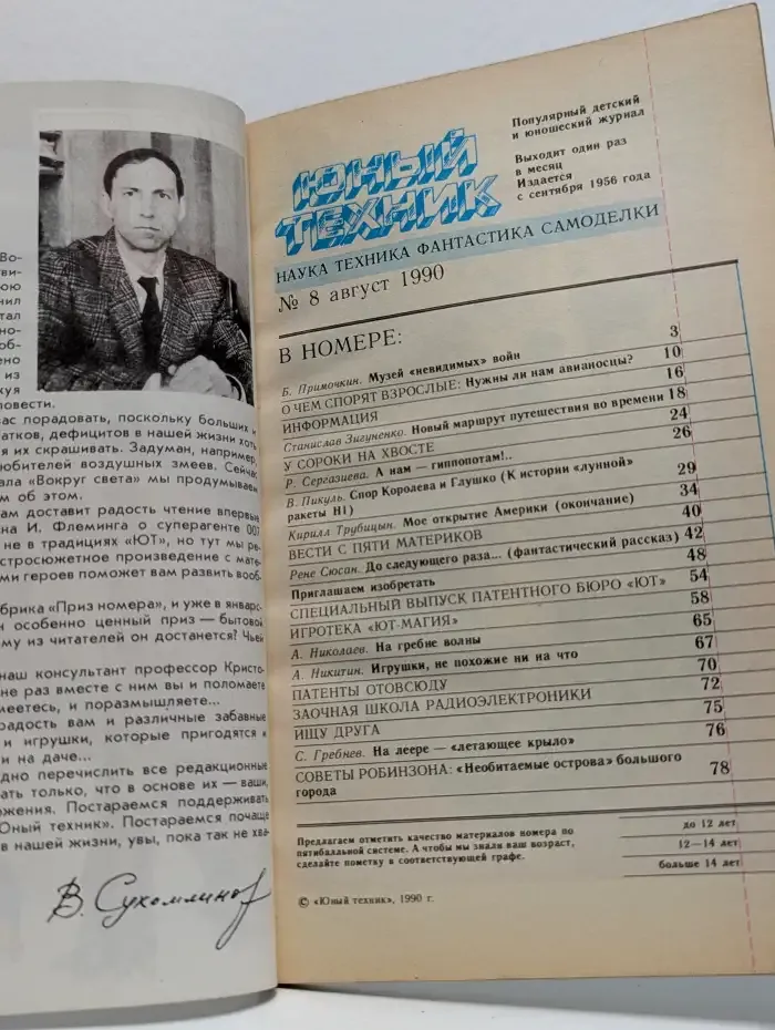 Юный техник. Выпуск №8, 1990