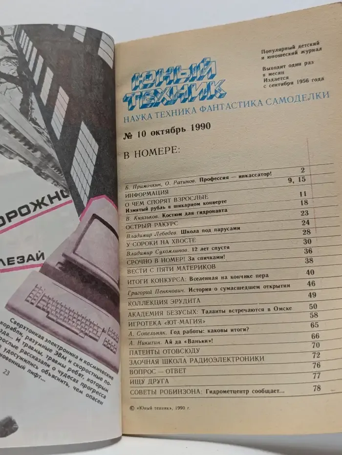 Юный Техник №10, 1990