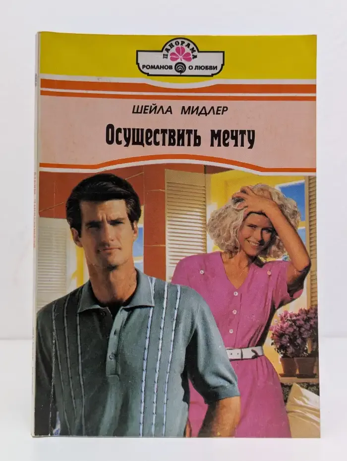 Осуществить мечту